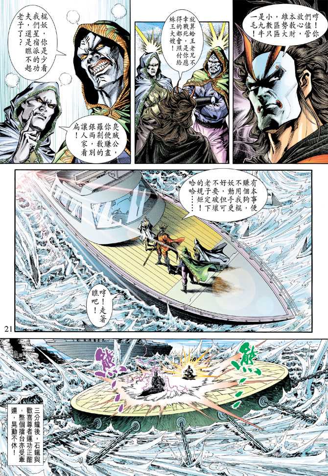 《新着龙虎门》漫画最新章节第239回免费下拉式在线观看章节第【21】张图片