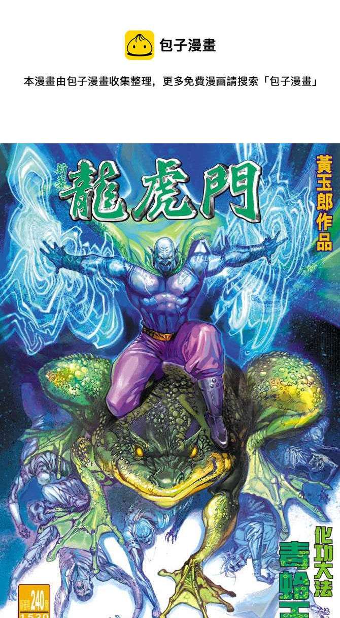 《新着龙虎门》漫画最新章节第240回免费下拉式在线观看章节第【1】张图片