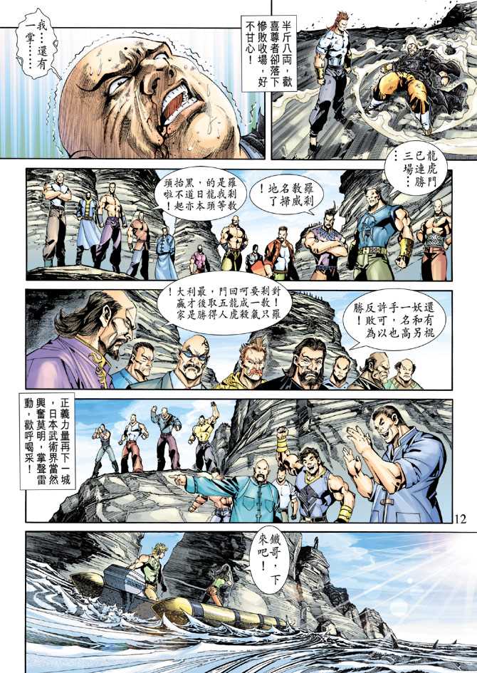 《新着龙虎门》漫画最新章节第240回免费下拉式在线观看章节第【12】张图片