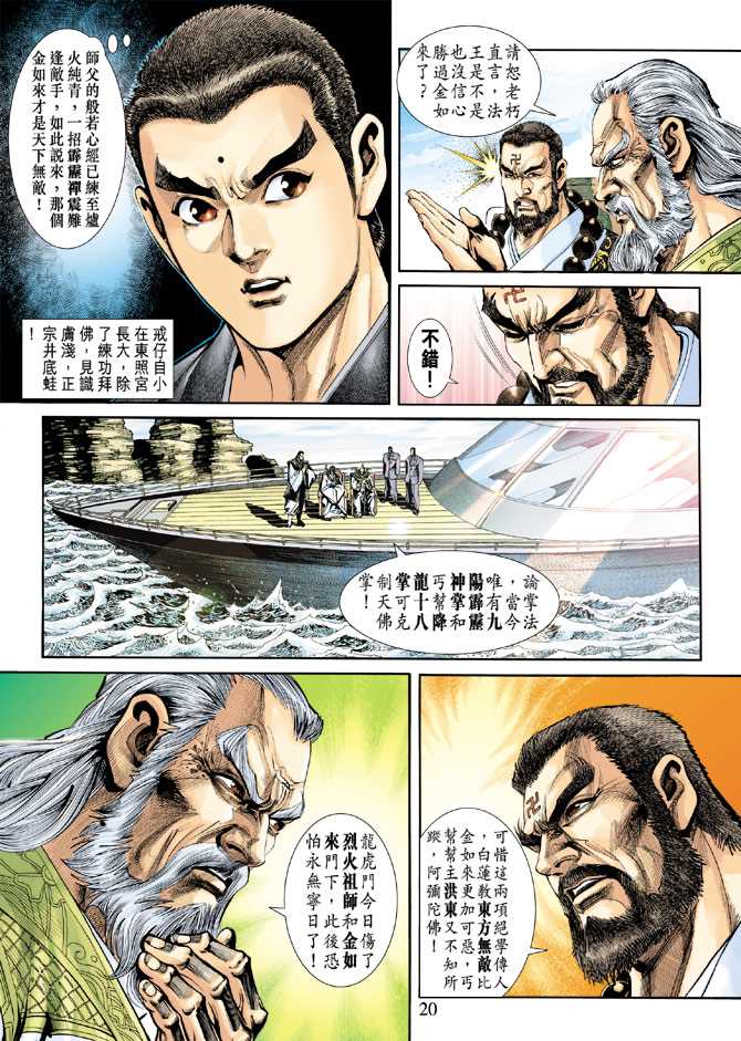 《新着龙虎门》漫画最新章节第240回免费下拉式在线观看章节第【20】张图片