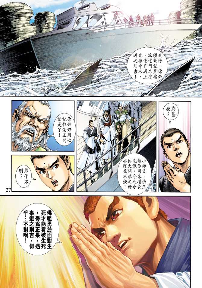 《新着龙虎门》漫画最新章节第240回免费下拉式在线观看章节第【27】张图片