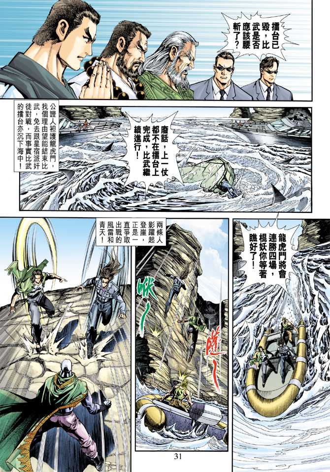 《新着龙虎门》漫画最新章节第240回免费下拉式在线观看章节第【31】张图片