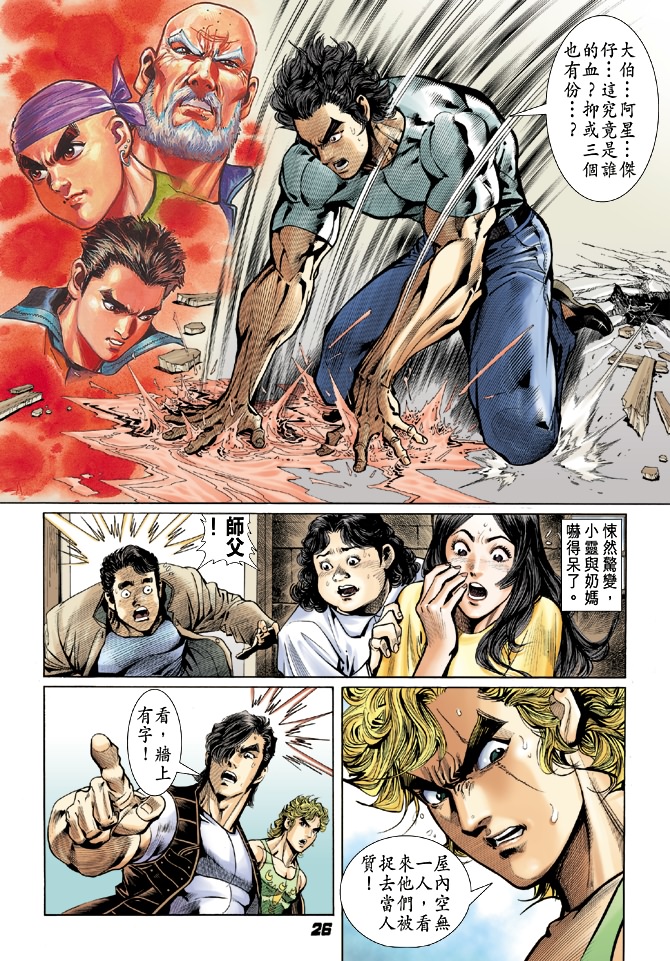 《新着龙虎门》漫画最新章节第25回免费下拉式在线观看章节第【23】张图片