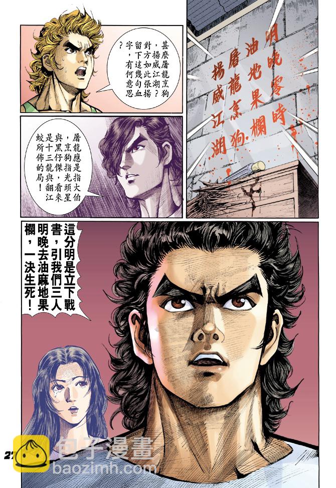 《新着龙虎门》漫画最新章节第25回免费下拉式在线观看章节第【24】张图片