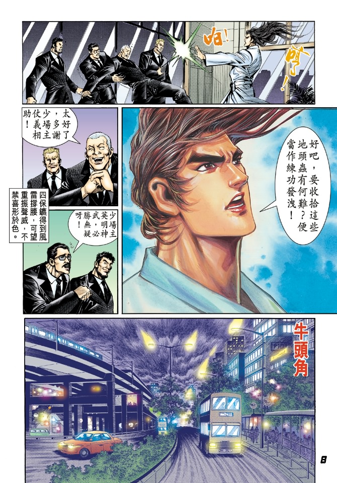 《新着龙虎门》漫画最新章节第25回免费下拉式在线观看章节第【6】张图片