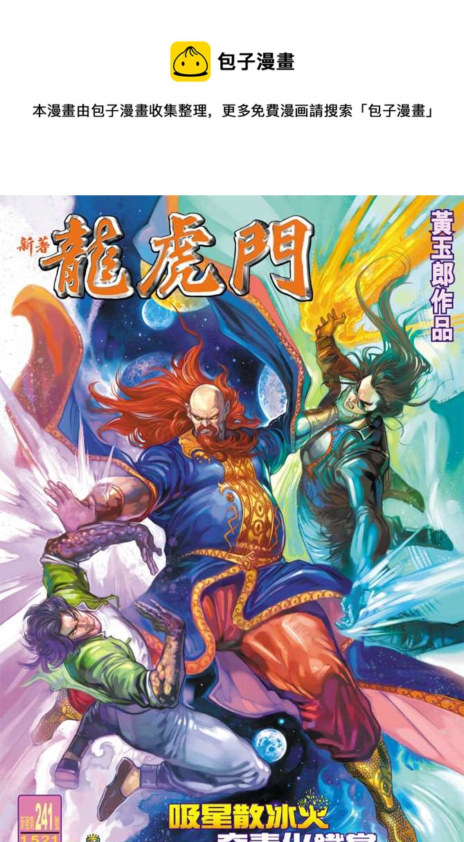 《新着龙虎门》漫画最新章节第241回免费下拉式在线观看章节第【1】张图片