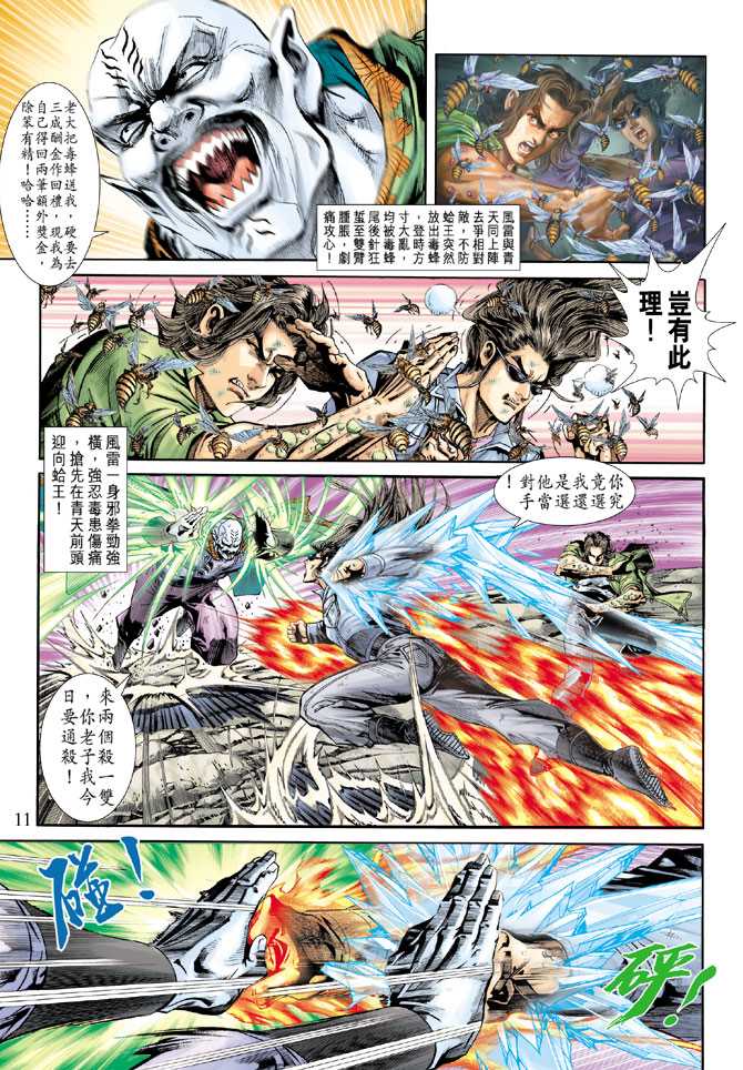 《新着龙虎门》漫画最新章节第241回免费下拉式在线观看章节第【11】张图片