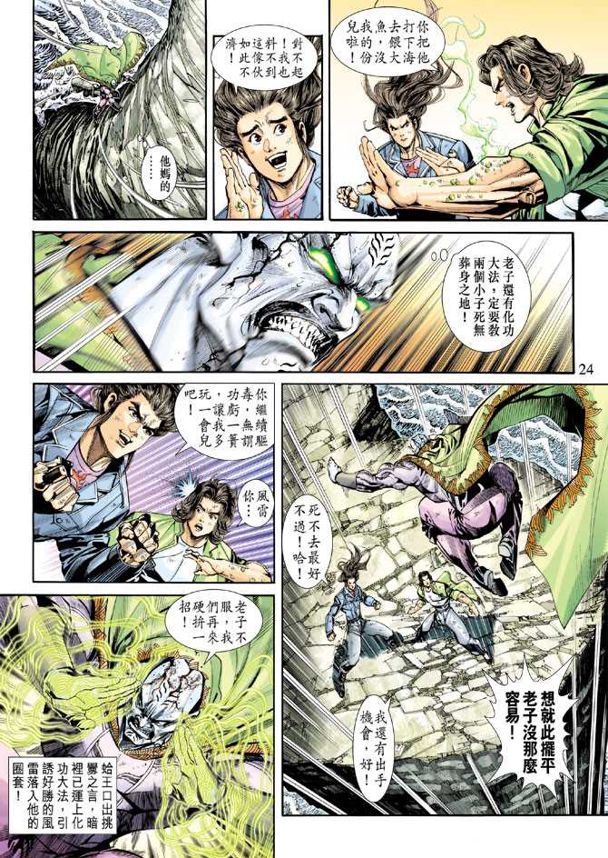 《新着龙虎门》漫画最新章节第241回免费下拉式在线观看章节第【24】张图片