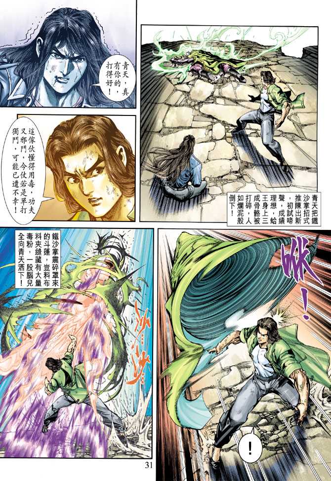 《新着龙虎门》漫画最新章节第241回免费下拉式在线观看章节第【31】张图片