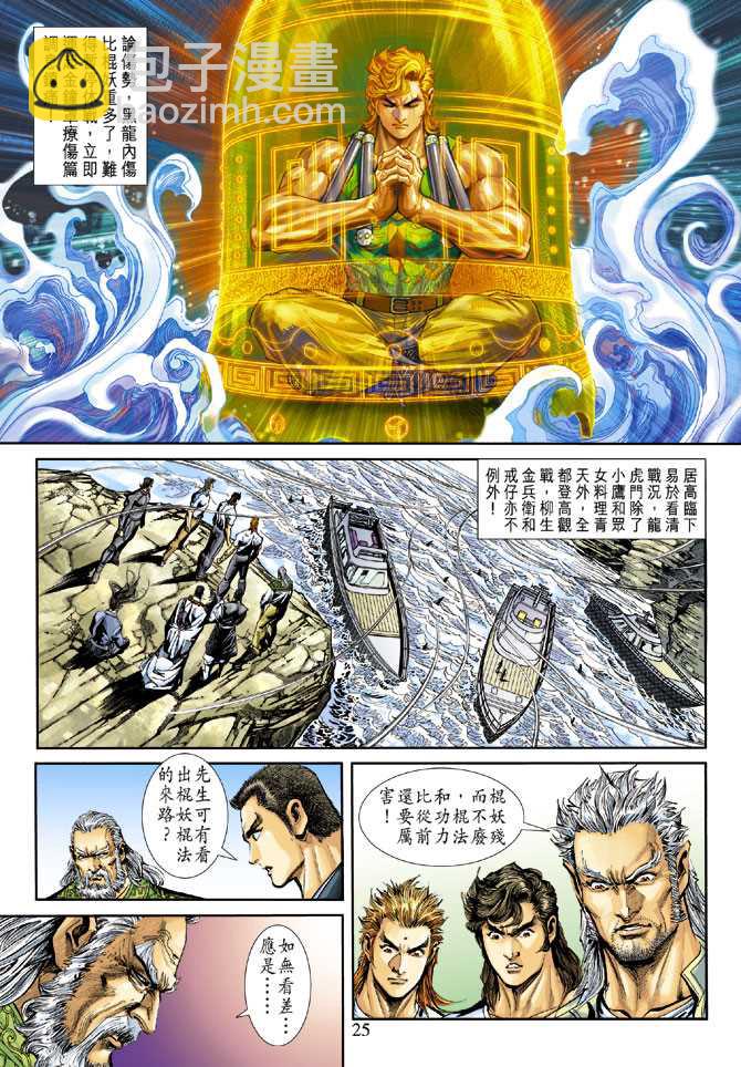 《新着龙虎门》漫画最新章节第243回免费下拉式在线观看章节第【24】张图片