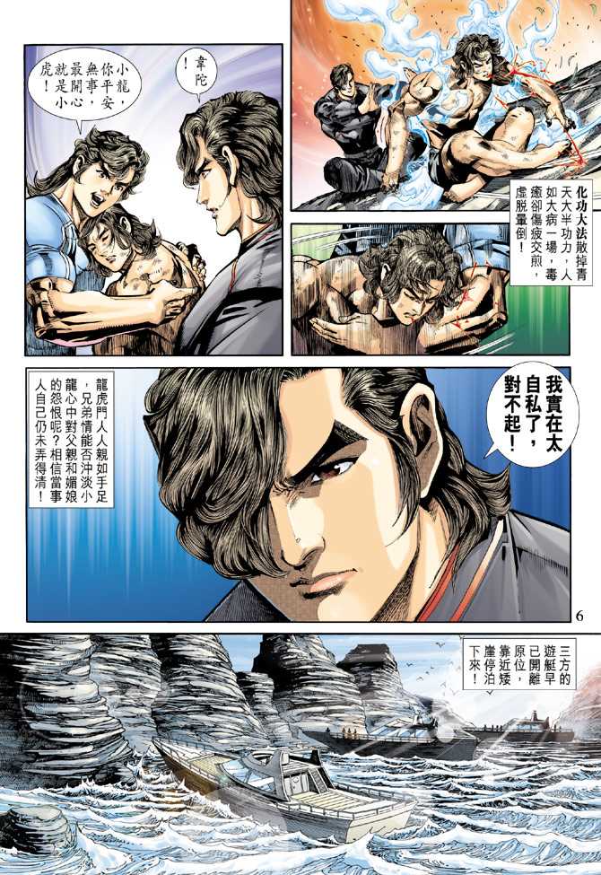 《新着龙虎门》漫画最新章节第243回免费下拉式在线观看章节第【6】张图片