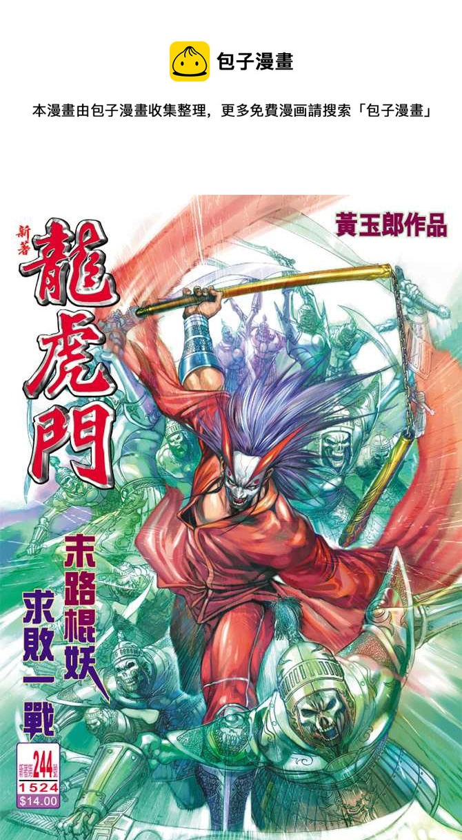 《新着龙虎门》漫画最新章节第244回免费下拉式在线观看章节第【1】张图片