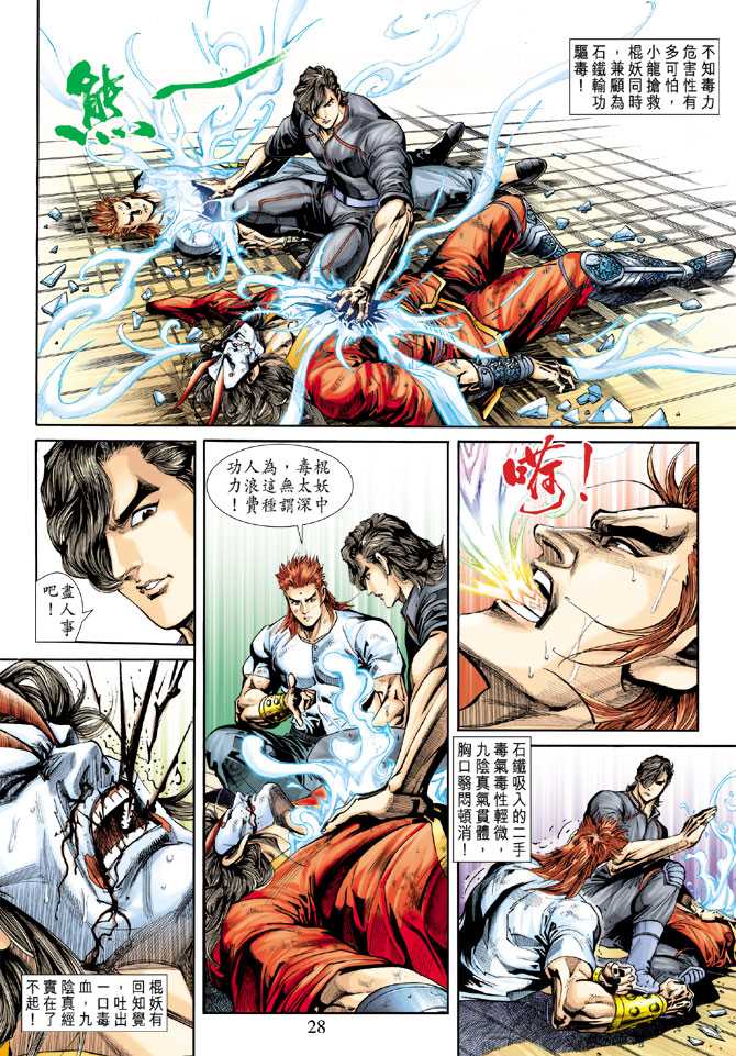 《新着龙虎门》漫画最新章节第244回免费下拉式在线观看章节第【28】张图片