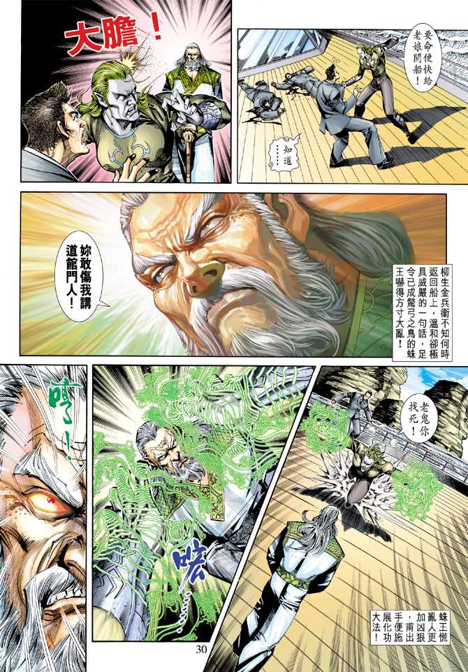 《新着龙虎门》漫画最新章节第244回免费下拉式在线观看章节第【30】张图片