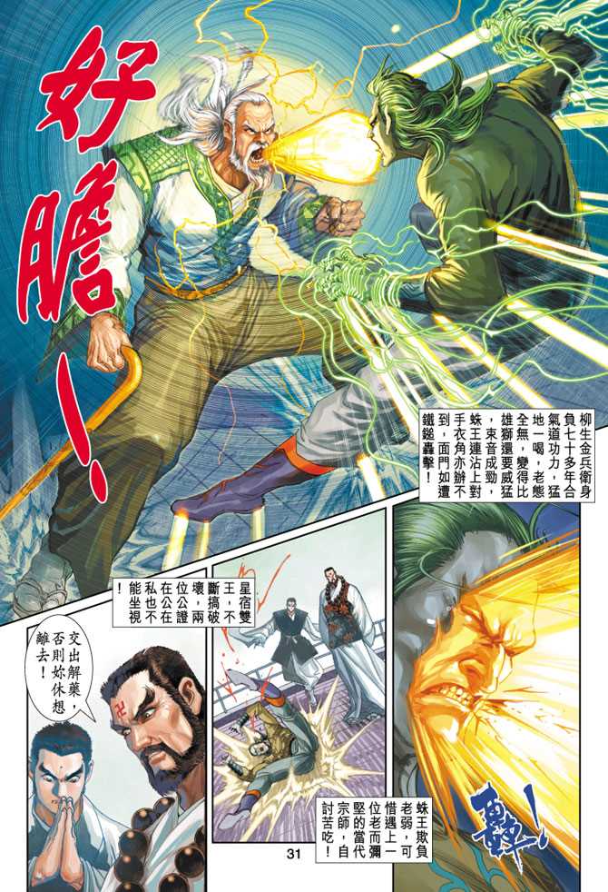 《新着龙虎门》漫画最新章节第244回免费下拉式在线观看章节第【31】张图片