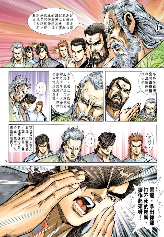 《新着龙虎门》漫画最新章节第244回免费下拉式在线观看章节第【7】张图片