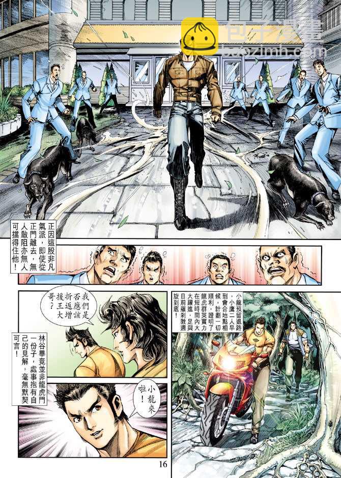 《新着龙虎门》漫画最新章节第247回免费下拉式在线观看章节第【16】张图片