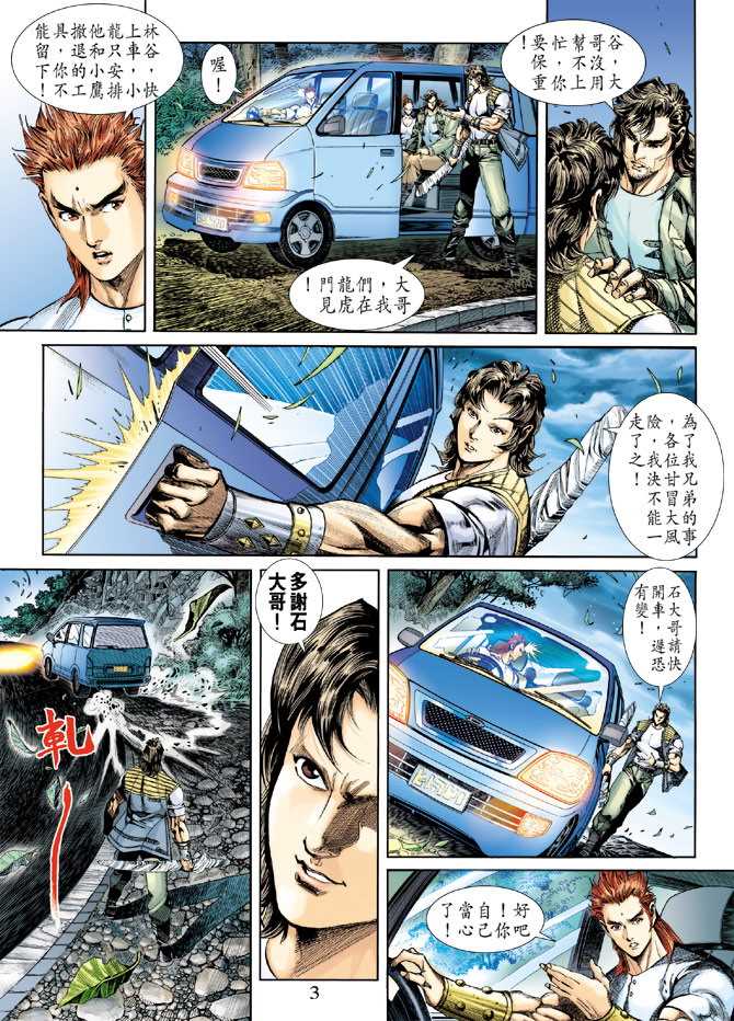 《新着龙虎门》漫画最新章节第247回免费下拉式在线观看章节第【3】张图片