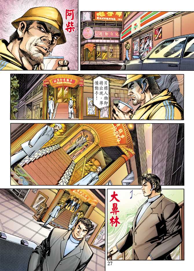 《新着龙虎门》漫画最新章节第248回免费下拉式在线观看章节第【27】张图片