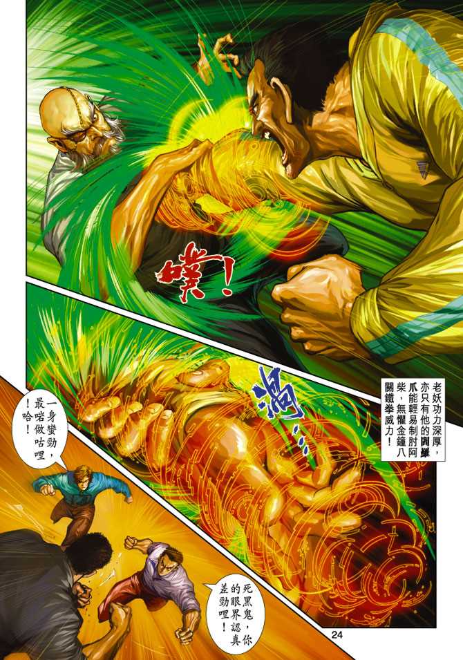 《新着龙虎门》漫画最新章节第249回免费下拉式在线观看章节第【24】张图片