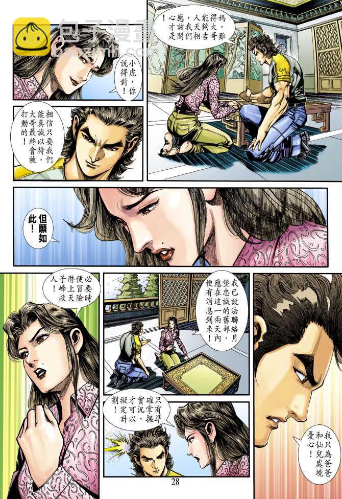 《新着龙虎门》漫画最新章节第249回免费下拉式在线观看章节第【28】张图片