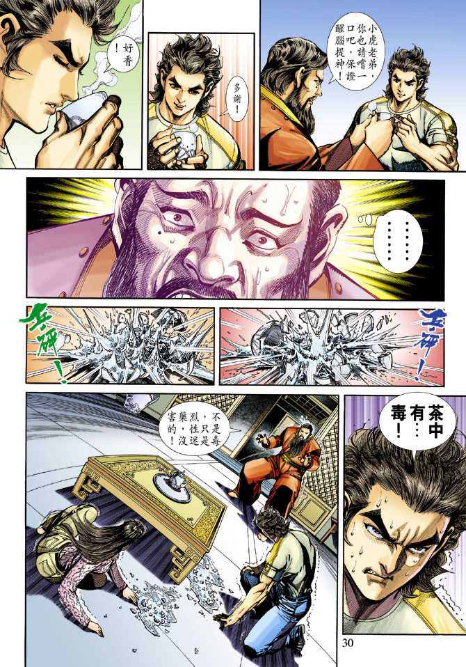 《新着龙虎门》漫画最新章节第249回免费下拉式在线观看章节第【30】张图片