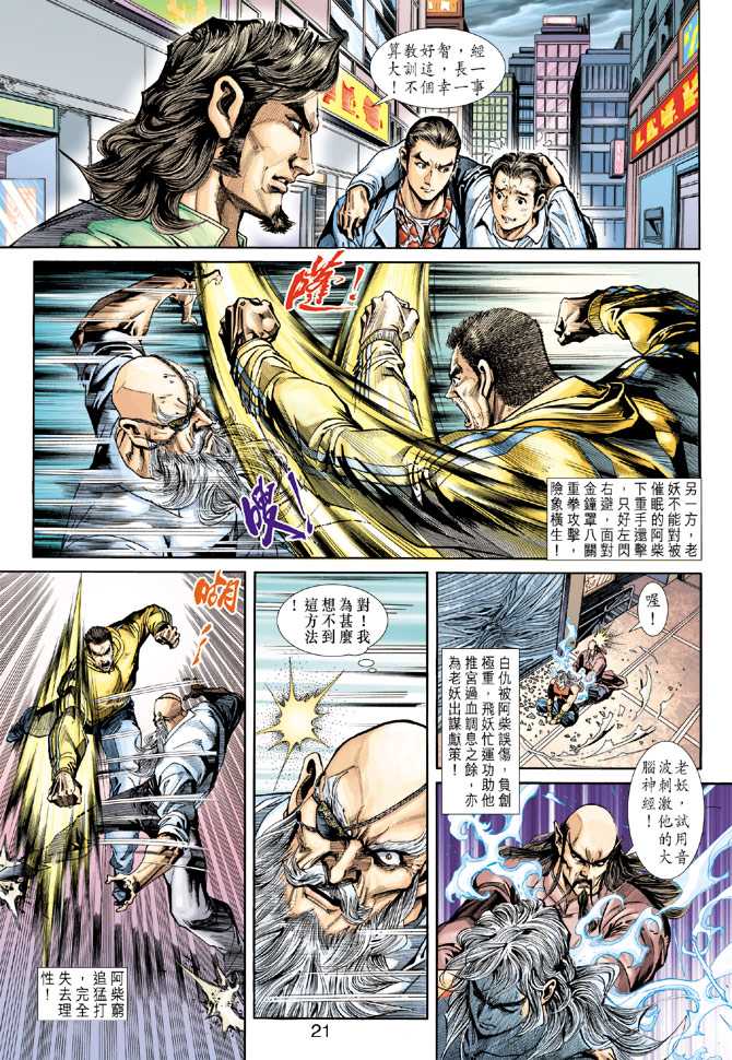 《新着龙虎门》漫画最新章节第250回免费下拉式在线观看章节第【21】张图片