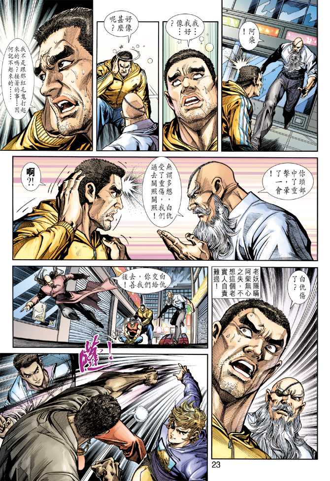 《新着龙虎门》漫画最新章节第250回免费下拉式在线观看章节第【23】张图片