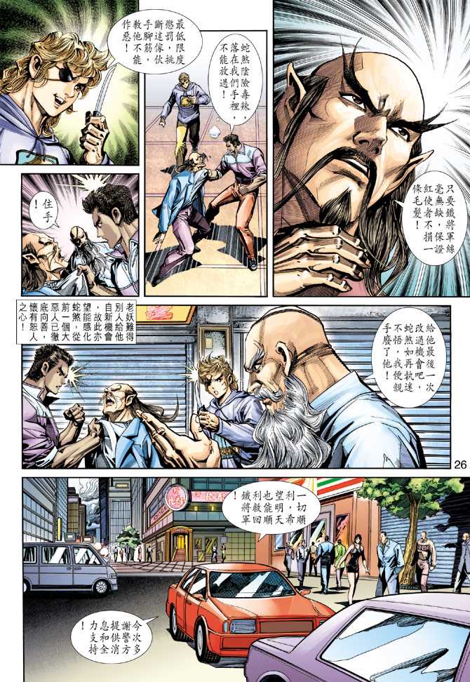 《新着龙虎门》漫画最新章节第250回免费下拉式在线观看章节第【26】张图片