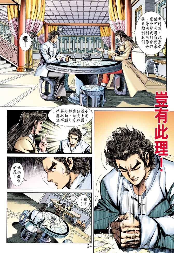 《新着龙虎门》漫画最新章节第251回免费下拉式在线观看章节第【24】张图片