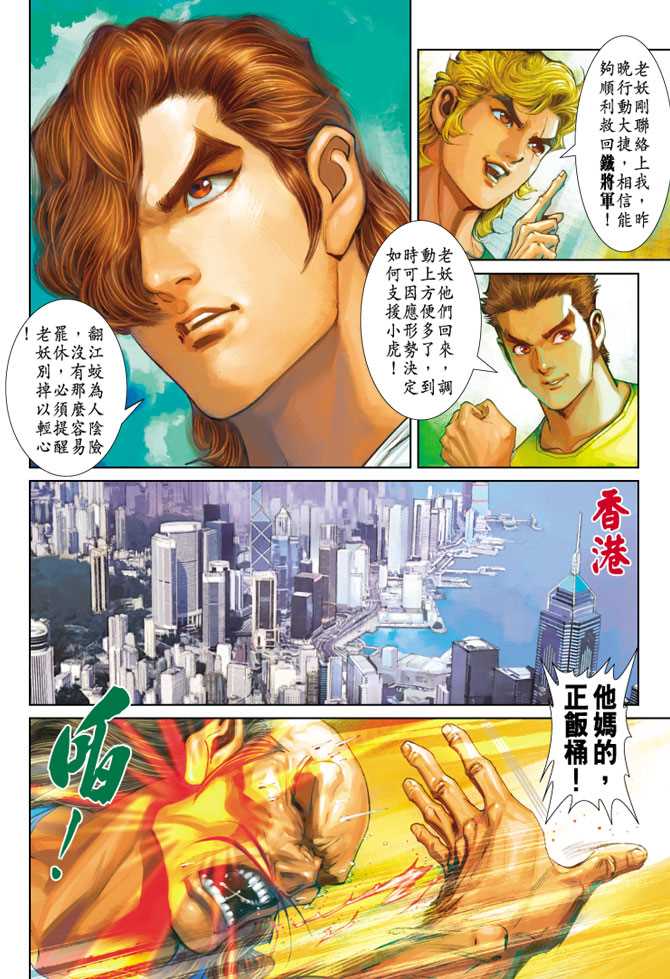 《新着龙虎门》漫画最新章节第251回免费下拉式在线观看章节第【30】张图片