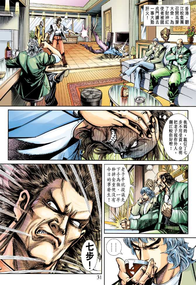 《新着龙虎门》漫画最新章节第251回免费下拉式在线观看章节第【31】张图片