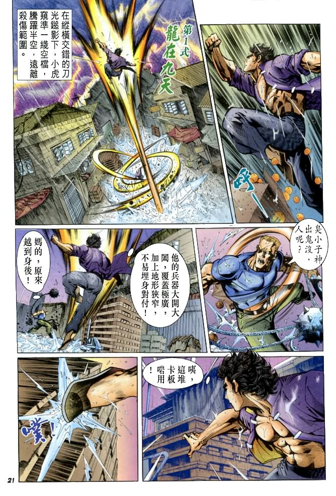 《新着龙虎门》漫画最新章节第26回免费下拉式在线观看章节第【20】张图片