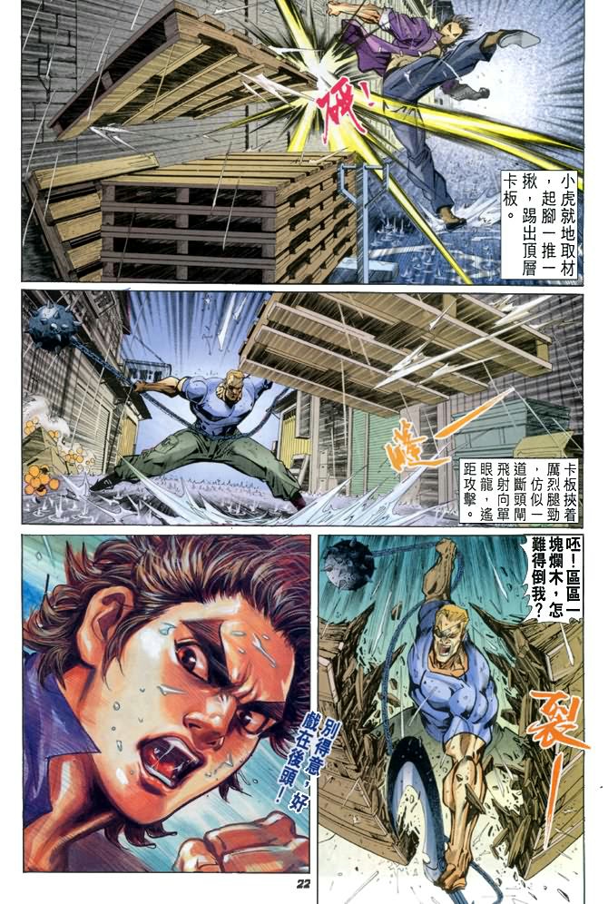 《新着龙虎门》漫画最新章节第26回免费下拉式在线观看章节第【21】张图片