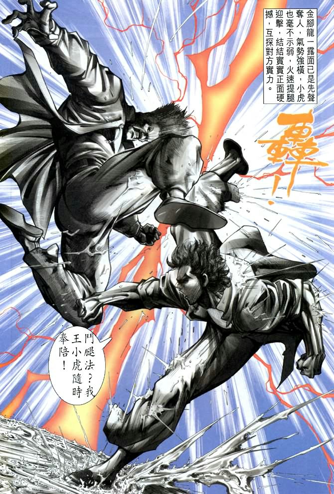 《新着龙虎门》漫画最新章节第26回免费下拉式在线观看章节第【24】张图片