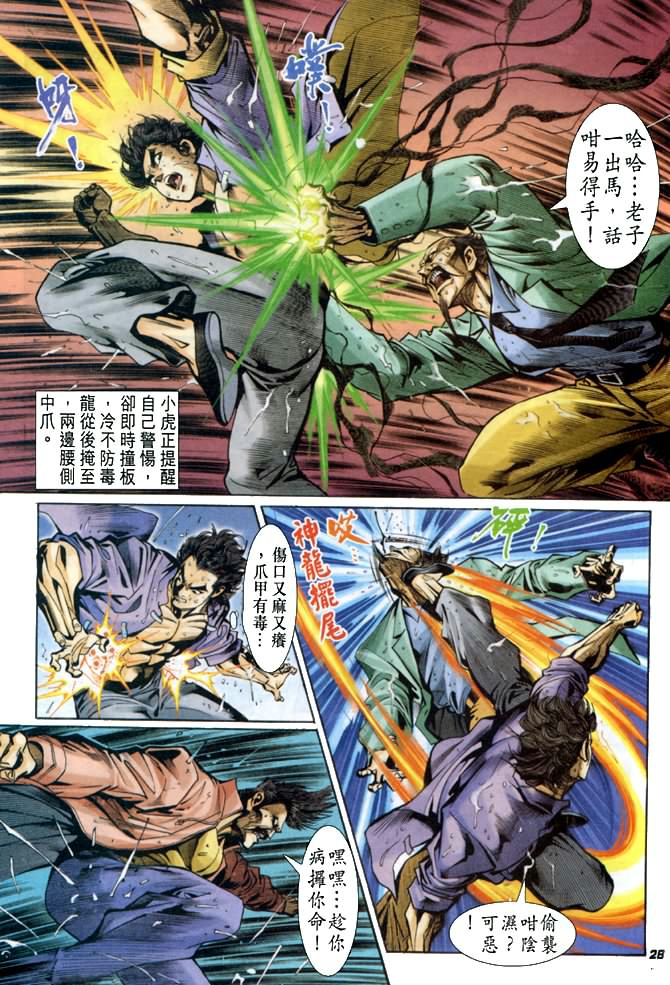 《新着龙虎门》漫画最新章节第26回免费下拉式在线观看章节第【27】张图片