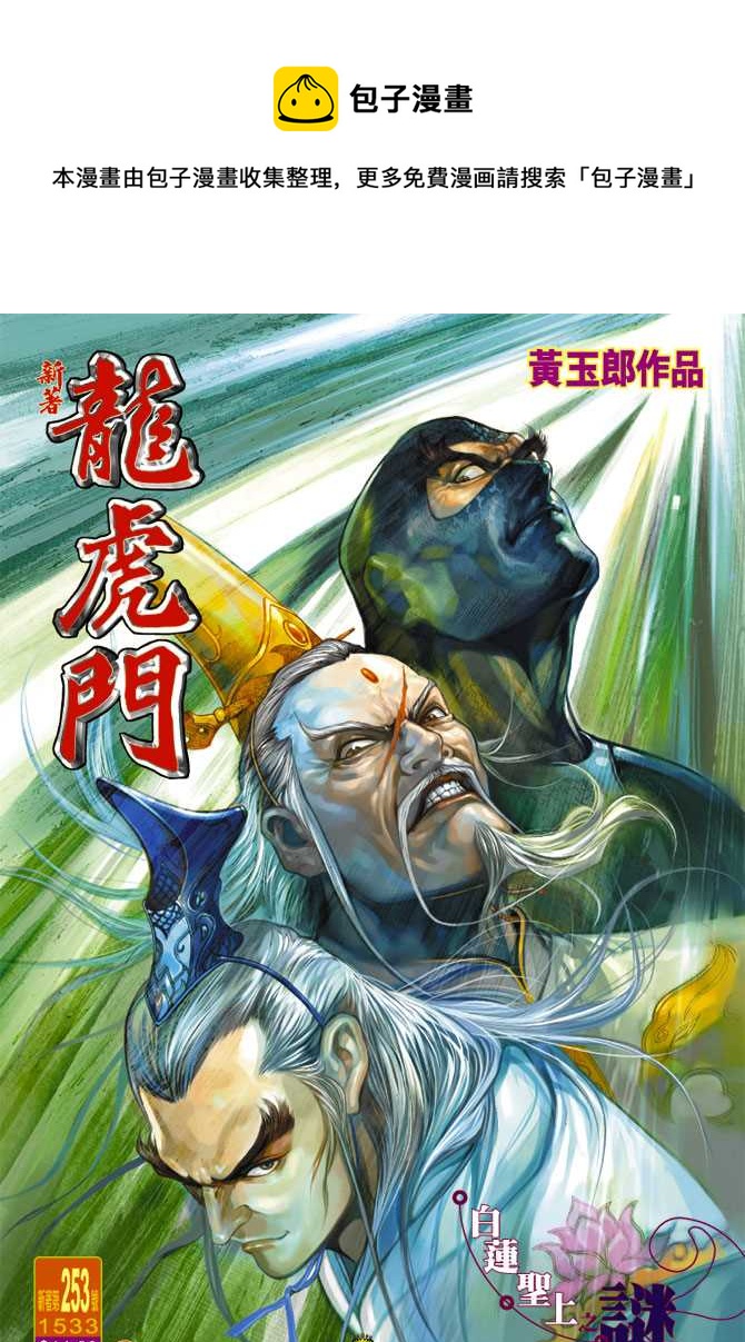 《新着龙虎门》漫画最新章节第253回免费下拉式在线观看章节第【1】张图片