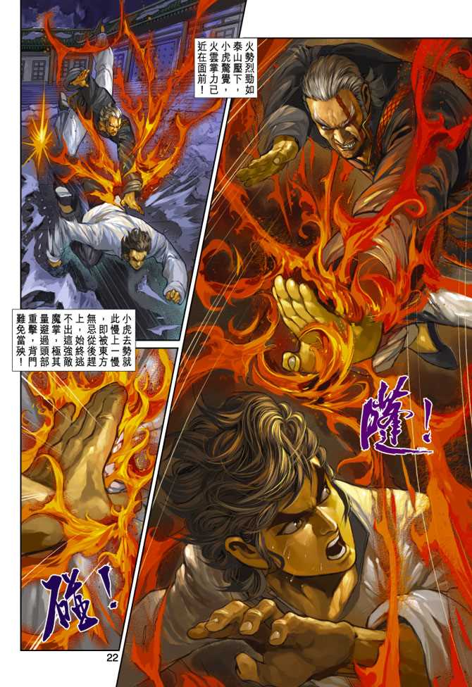 《新着龙虎门》漫画最新章节第253回免费下拉式在线观看章节第【22】张图片