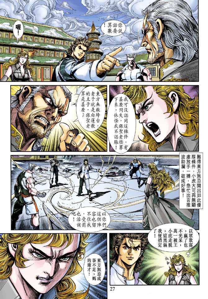 《新着龙虎门》漫画最新章节第253回免费下拉式在线观看章节第【27】张图片