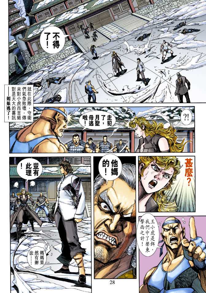 《新着龙虎门》漫画最新章节第253回免费下拉式在线观看章节第【28】张图片