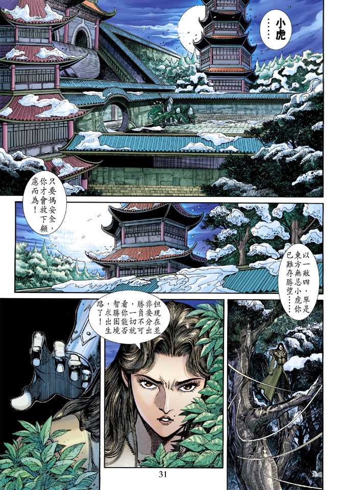 《新着龙虎门》漫画最新章节第253回免费下拉式在线观看章节第【31】张图片