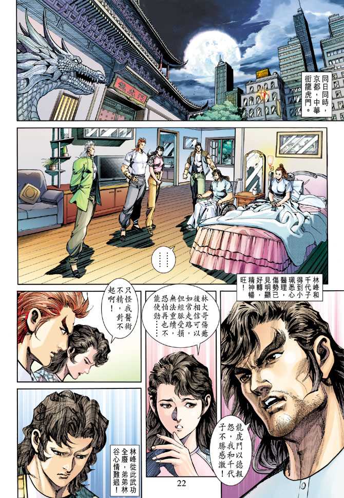 《新着龙虎门》漫画最新章节第254回免费下拉式在线观看章节第【22】张图片