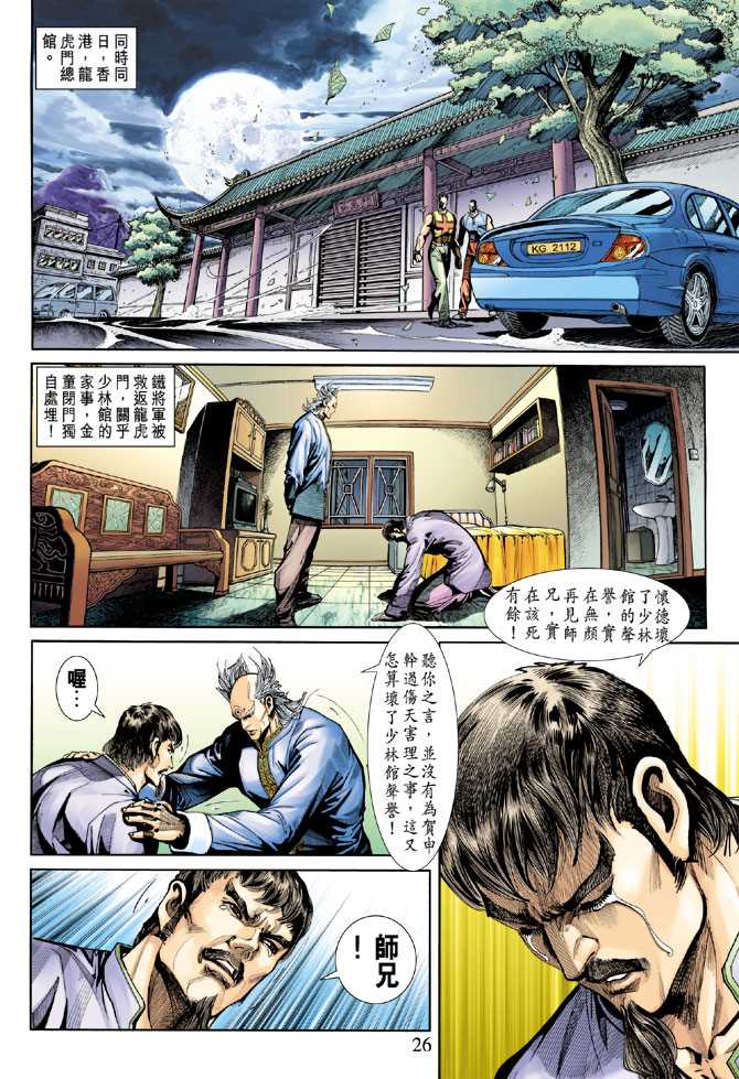 《新着龙虎门》漫画最新章节第254回免费下拉式在线观看章节第【26】张图片