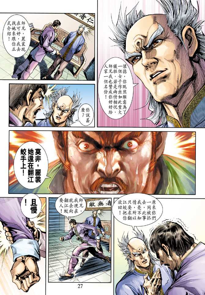 《新着龙虎门》漫画最新章节第254回免费下拉式在线观看章节第【27】张图片