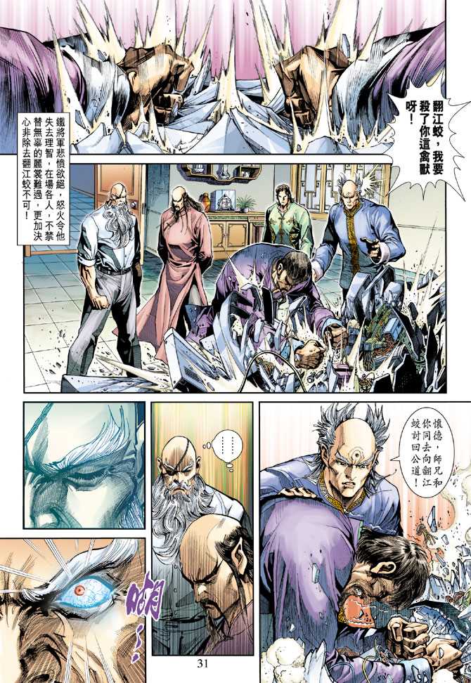 《新着龙虎门》漫画最新章节第254回免费下拉式在线观看章节第【31】张图片