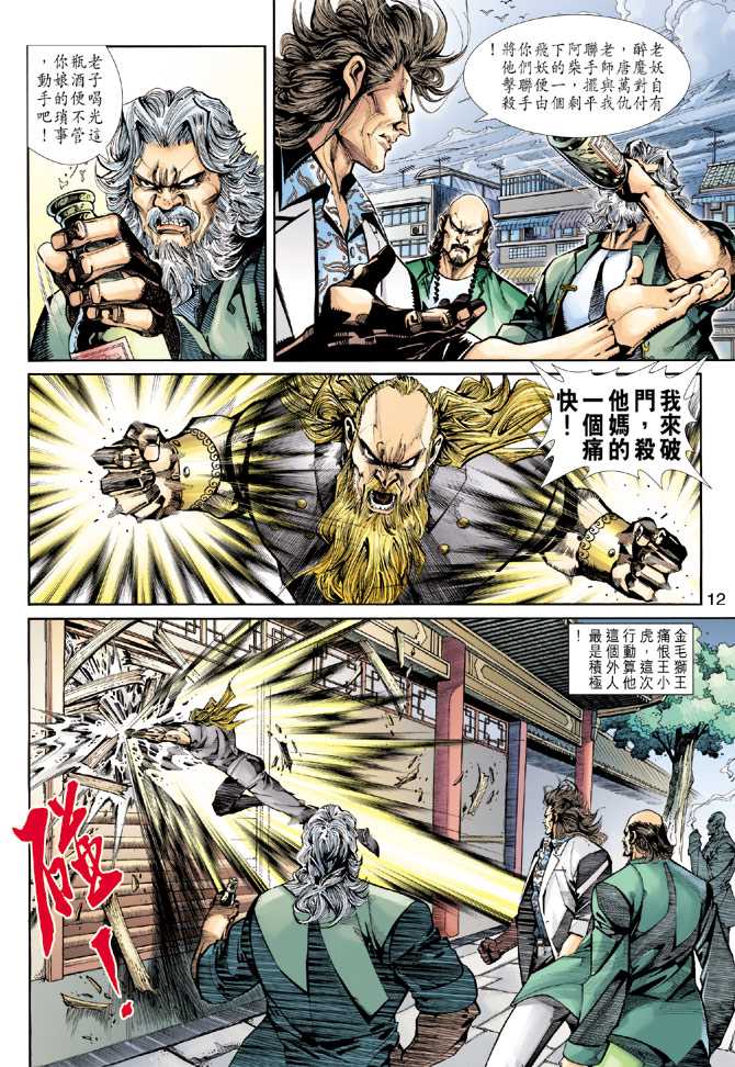 《新着龙虎门》漫画最新章节第255回免费下拉式在线观看章节第【12】张图片