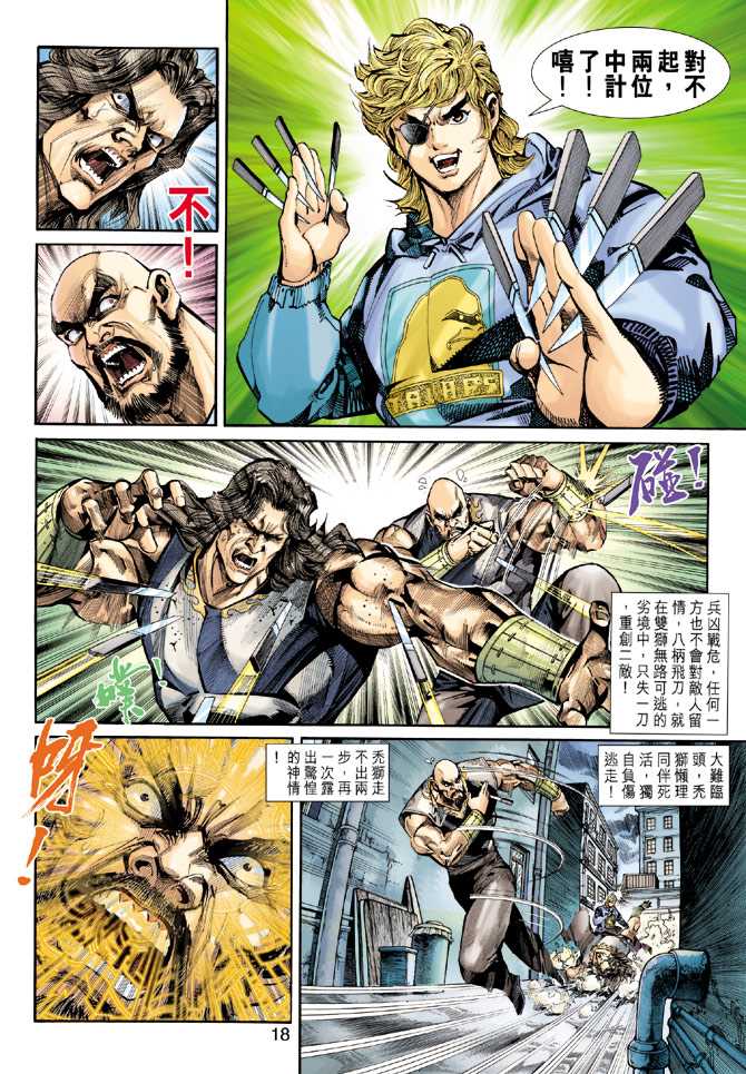 《新着龙虎门》漫画最新章节第255回免费下拉式在线观看章节第【18】张图片