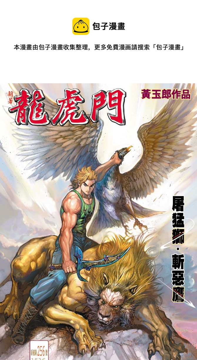 《新着龙虎门》漫画最新章节第256回免费下拉式在线观看章节第【1】张图片