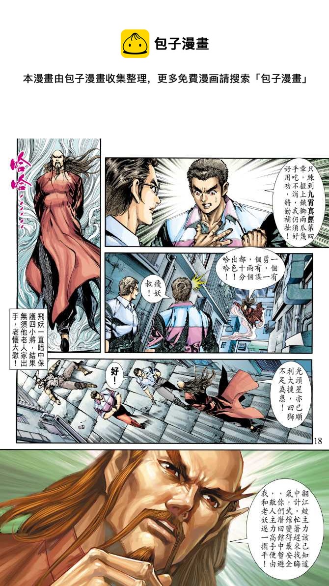 《新着龙虎门》漫画最新章节第256回免费下拉式在线观看章节第【18】张图片