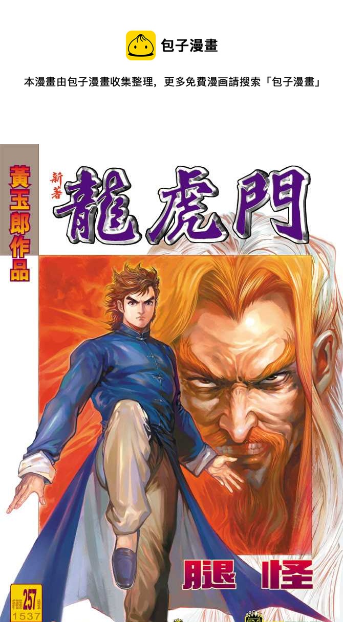 《新着龙虎门》漫画最新章节第257回免费下拉式在线观看章节第【1】张图片